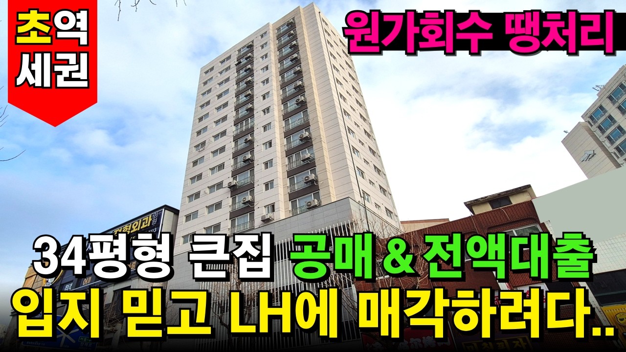 입지 믿고 비싼 값에 나왔던 부평 도시형아파트, 1년간의 미분양 끝에 공매 전환⭐원가회수 수준으로 땡처리 + 전액대출 조건으로 처분합니다. 초역세권 34평형 (No.6801)