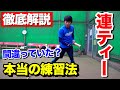 間違いだらけの『連続ティー』を分析...古くから伝わる謎の練習を紐解いてみた。