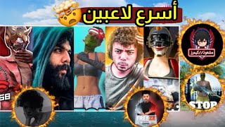 أفضل 5 لاعبين عراقيين مستواهم داخل اللعبة مرعب جدا !😱 Pubg mobile