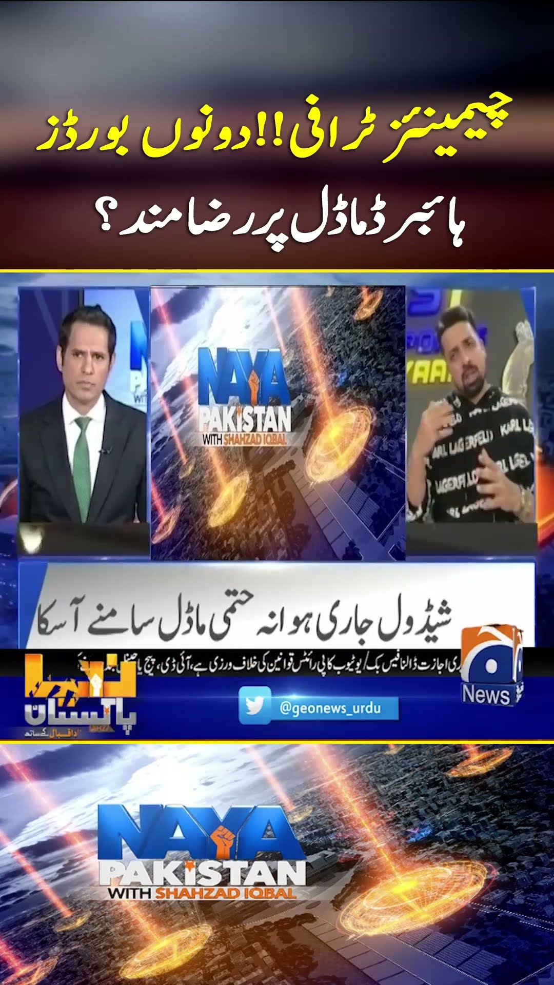 Champions Trophy 2024 - Hybrid Model - #nayapakistan #geonews #shorts