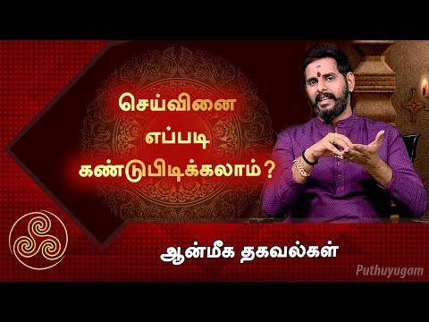 செய்வினை வைத்திருப்பதை எப்படி கண்டுபிடிக்கலாம்? ஆன்மீக தகவல்கள்