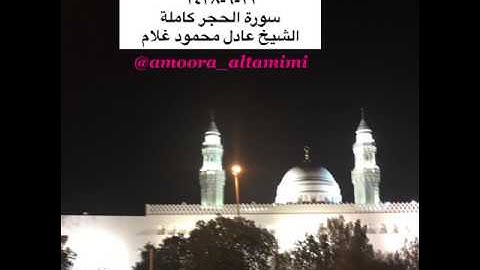 صلاة القيام من مسجد القبلتين ٢٢-٩-١٤٣٨ سورة الحجر كاملة الشيخ عادل محمود غلام