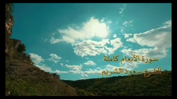 سورة الأنعام كاملة  القارئ الشيخ سعود الشريم (جودة عالية ᴴᴰ)