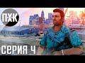 GTA Trilogy Remastered — GTA Vice City Remastered прохождение #4 — Разборки банд