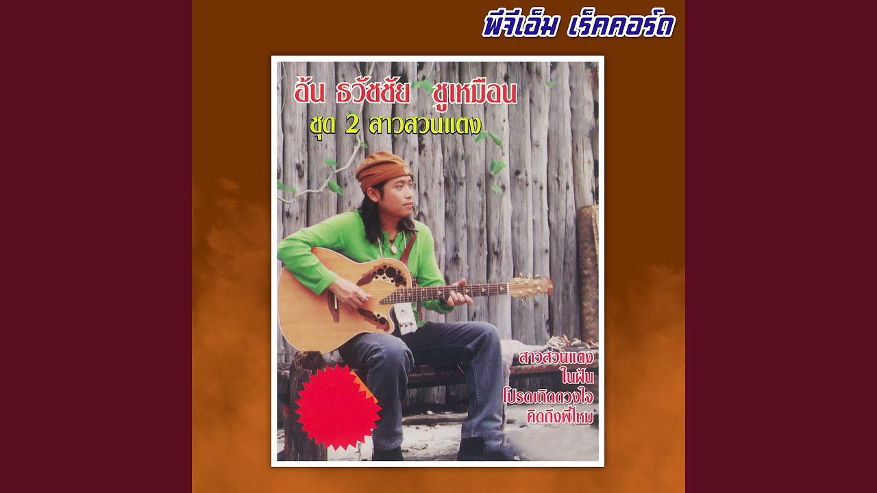 จำใจจาก - YouTube จำใจจาก - Youtube