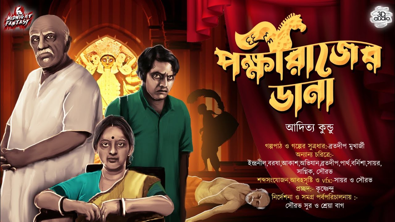 পক্ষীরাজের ডানা(গ্রাম বাংলার এক ভয়ঙ্কর উপাখ্যানের কাহিনী)|আদিত্য কুন্ডু|TANTRA|HORROR|MYTHOLOGICAL