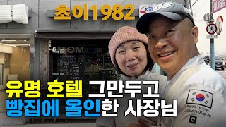 유명 호텔 그만두고 빵집에 올인한 사장님 🍞 [소상공인들의 이야기/소상공인연합회]