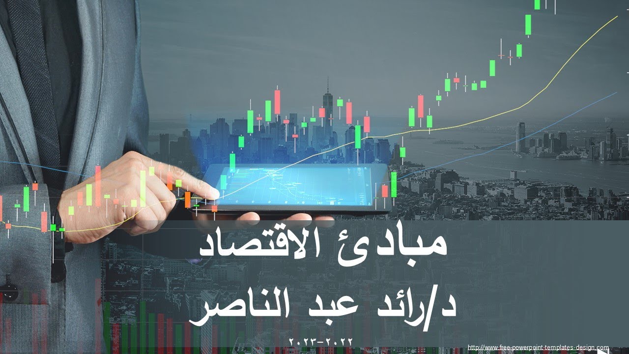 المحاضرة الأولى - مباديء الاقتصاد - د. رائد عبد الناصر