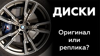 Как отличить оригинальные литые и кованные диски от реплики? Сравниваем оригинал BMW и MB с репликой