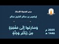 و س ار ع وا إ ل ى م غ ف ر ة م ن ر ب ك م و ج ن ة أ إبراهيم بن صالح الشيخ صالح 