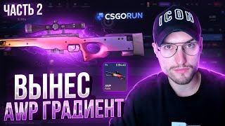 Вынес AWP | Градиент с CSGORUN за 800$! Часть #2