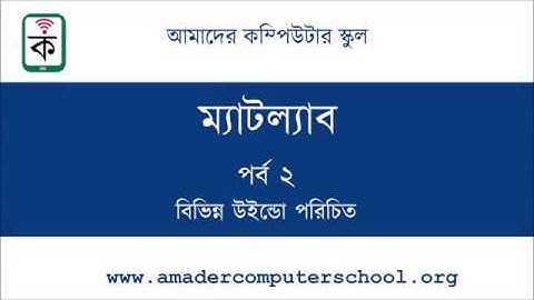 MATLAB Bangla Tutorial for Beginners - Episode 02