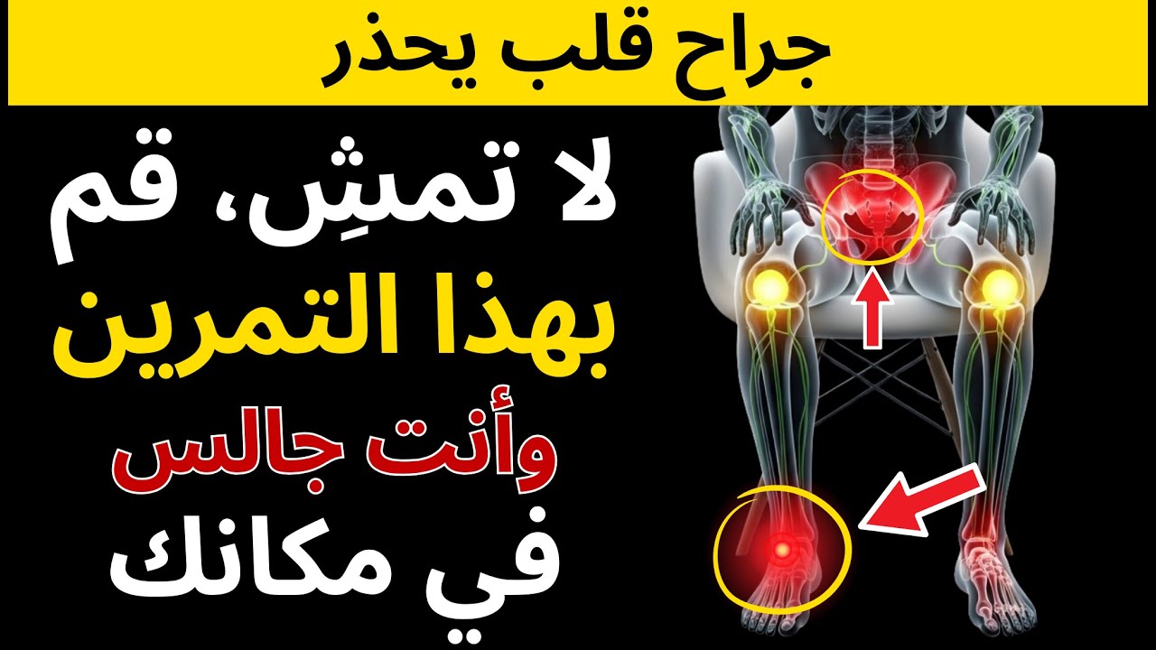 تحذير لكبار السن: تمرين الكرسي هذا أفضل من المشي 100 مرة