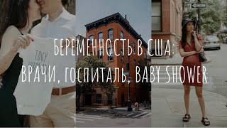 Беременность в США: кабинет врача, обзор госпиталя, baby shower