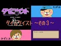 【生配信】かずとみもがみのタイムツイストその3【タイムツイスト】