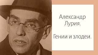 Александр Лурия. Гении и злодеи.