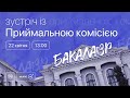 Зустріч з Приймальною комісією | Бакалавр | 22 квітня о 13:00