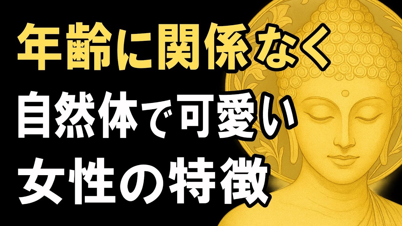 年齢に関係なく可愛い女性の特徴【ブッダの教え】男性が自然に可愛いと感じる女性とは