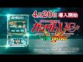 「L パチスロ 機動戦士ガンダムユニコーン覚醒DRIVE」 WEBCM 30秒Ver