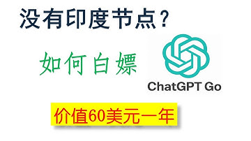 【价值60美元/年】没有印度节点，如何白嫖ChatGPT Go？安卓VPN代理网络共享|ChatGPT Go添加/取消订阅、使用实测&建议