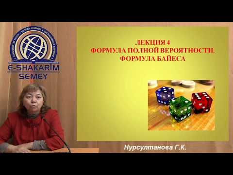 Формулы полной вероятности и формулы Байеса. Лекция 4.