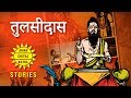     tulsidas ki puri kahani in hindi  story of a poet  amar chitra katha stories