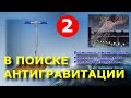 В поиске Антигравитации - 2 - По книге В.С. Гребенникова - Anti Gravity - Grebennikov