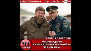 ❗️Рамзан Кадыров прокомментировал ситуацию на КПП «Герзель»