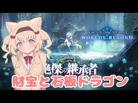 【 シャドバWB 】#19 財宝とか石板ドラゴンとか使ってみる！【ShadowverseWB/Vtuber】