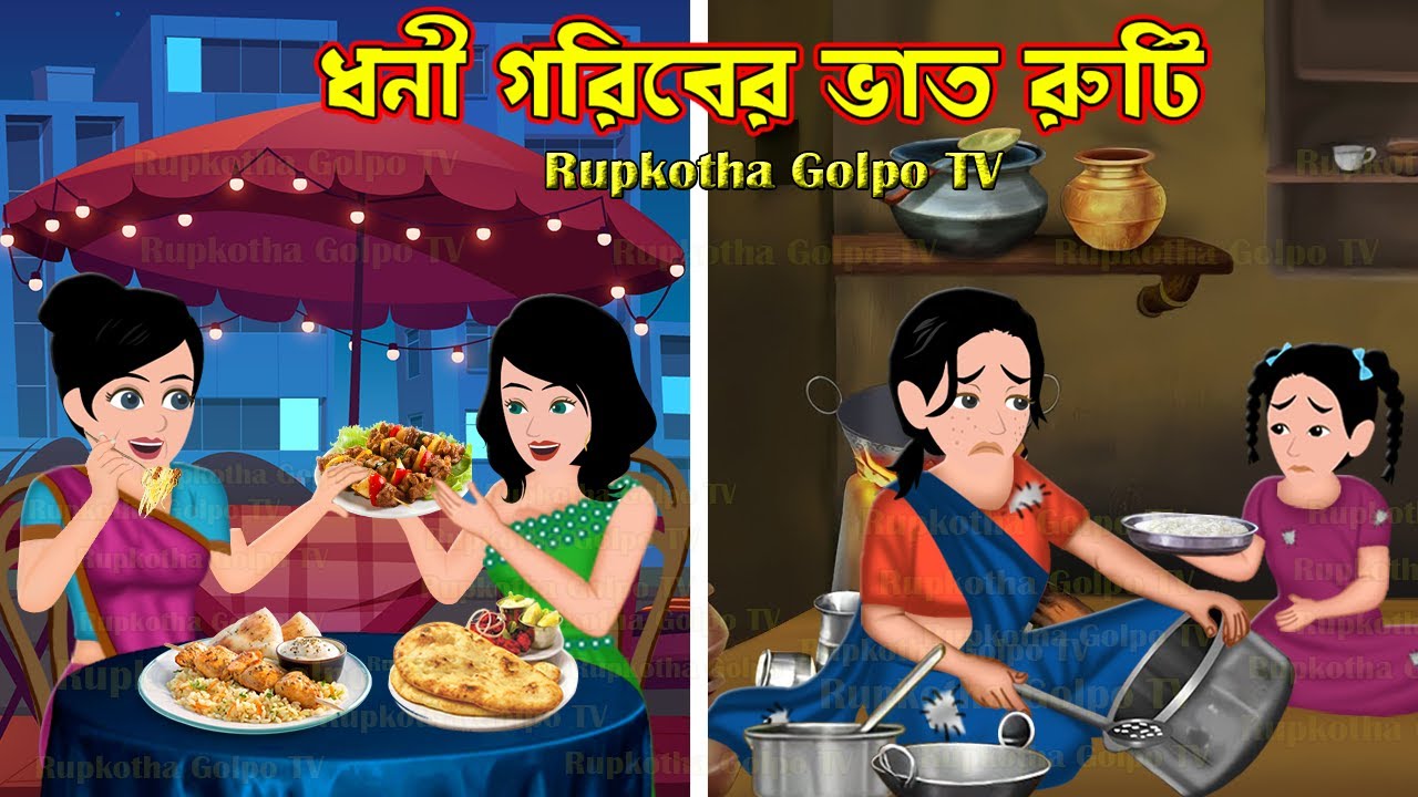 ধনী গরিবের ভাত রুটি Dhoni Goriber Vat Ruti | Bangla Cartoon | Char Bou Cartoon | Rupkotha Cartoon TV