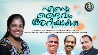 Video thumbnail of "Ente Daivam Ariyathe | എൻറെ ദൈവം അറിയാതെ | Persis John | Worship Song | Pr OG Samuel | SMH©️®️"