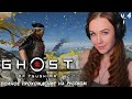 ПРИЗРАК ЦУСИМЫ - полное прохождение Ghost of Tsushima на ПК первое впечатление ч.4