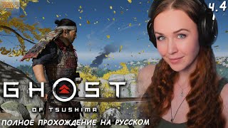 ПРИЗРАК ЦУСИМЫ - полное прохождение Ghost of Tsushima на ПК первое впечатление ч.4