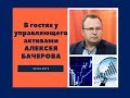 В гостях у управляющего активами Алексея Бачерова - http://ab-trust.ru/
