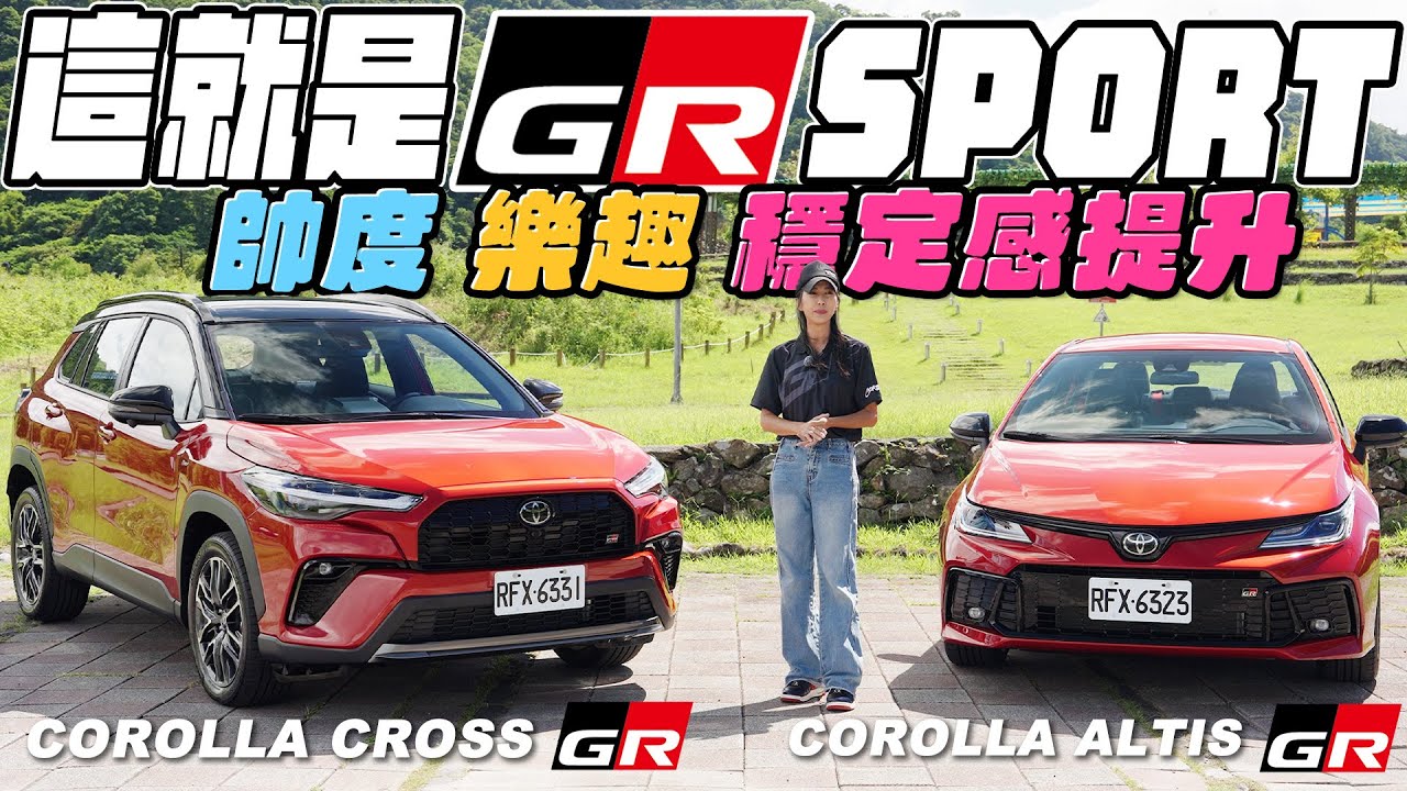 帥度、樂趣、穩定感提升！這就是GR SPORT！Toyota Corolla Cross GR Sport & Corolla Altis GR Sport