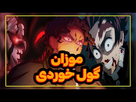 موزان بزرگترین فریب زندگیش رو خورد بررسی چپترهای ۱۸۱ و ۱۸۲ مانگا شیطان کش