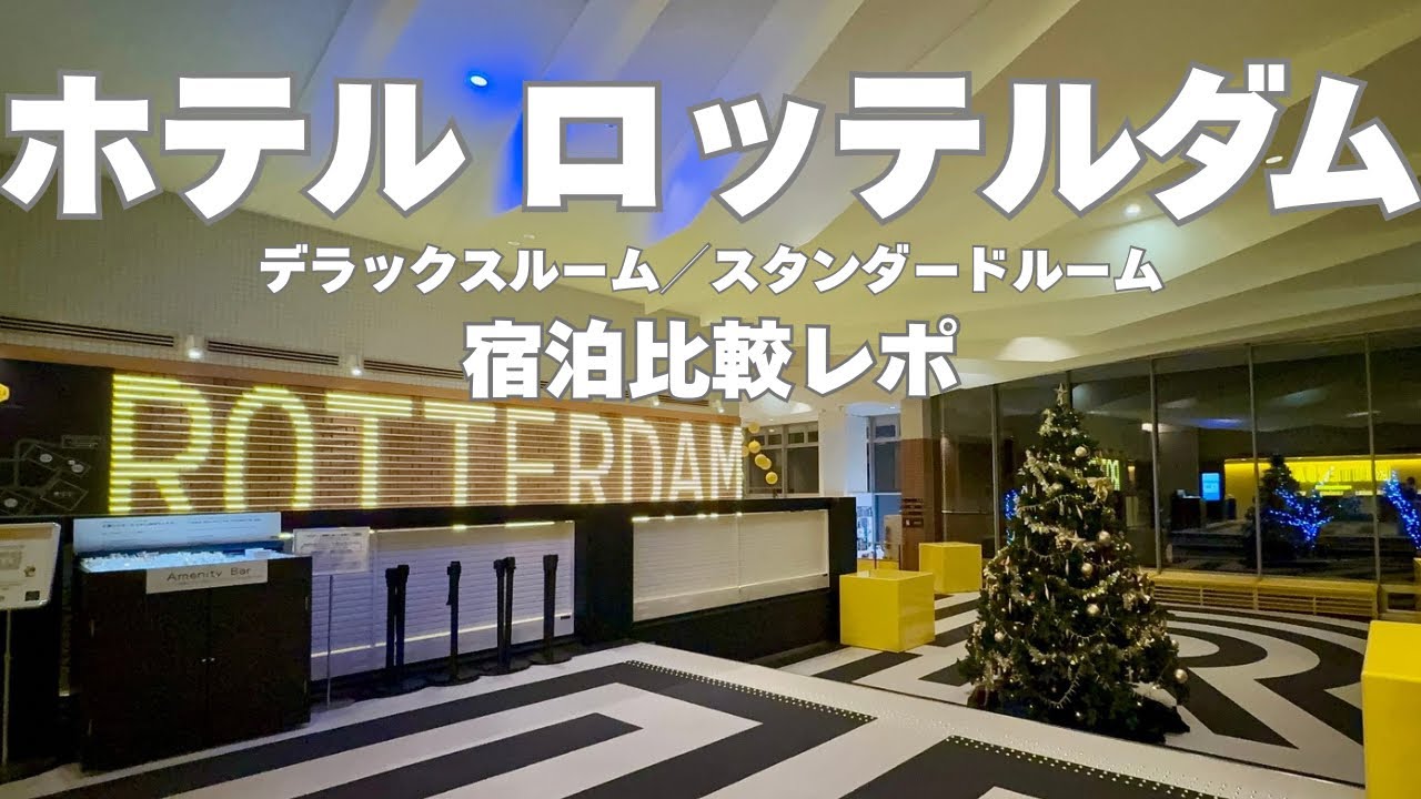 【ハウステンボス】ホテルロッテルダムの1泊朝食付きで楽しむお部屋比較！※概要欄ご確認ください※