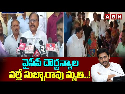 *వైసీపీ దౌర్జన్యాల వల్లే సుబ్బారావు మృ*తి..! MP Sanjeev Comments On Ycp Leaders | ABN - ABNTELUGUTV