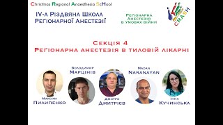 Секція 4. Реґіонарна анестезія в тиловій лікарні