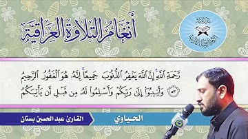 الحياوي -  القارئ عبد الحسين بستان  - سورة الزمر