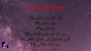 Sourat An-Nas سورة الناس