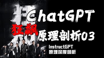 ChatGPT狂飙：InstructGPT解析！【ChatGPT】原理第03篇