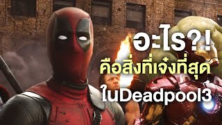 ทำไมสิ่งที่เจ๋งที่สุดของDeadpool3ไม่ใช่สิ่งที่คุณคิด! - Comic World Daily