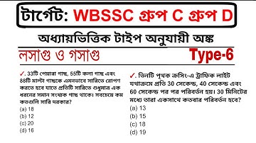 WBSSC Group C & D Math Class | লসাগু ও গসাগু | LCM HCF Type-6| WBSSC 2025 Preparation | Maths Tricks
