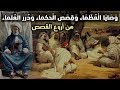 وصايا العظماء وقصص الحكماء ودرر العلماء.. من أروع القصص