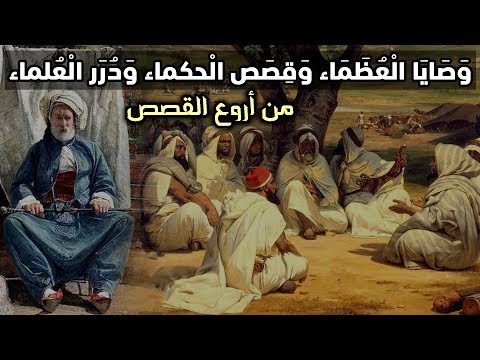 وصايا العظماء وقصص الحكماء ودرر العلماء من أروع القصص