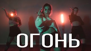 Иван Рейс - Огонь | choreo by Risha