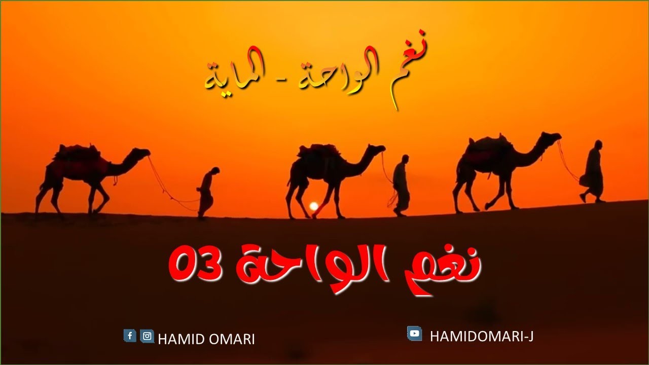 حميد عماري - نغم الواحة 03  (ماية بلدية)