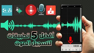 افضل 5 تطبيقات لتسجيل الصوت بوضوح وجوده عاليه والتعديل عليها للأندرويد