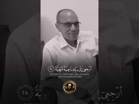 انا لله وانا اليه راجعون الأستاذ عصام عبدالباسط عبدالصمد رحمه الله